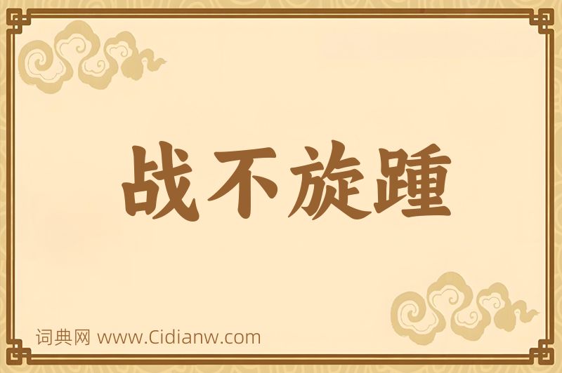 成语战不旋踵图片