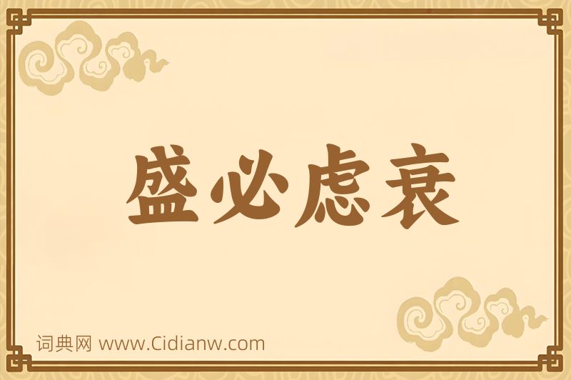 成语盛必虑衰图片