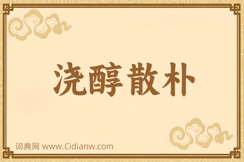 成语浇醇散朴图片