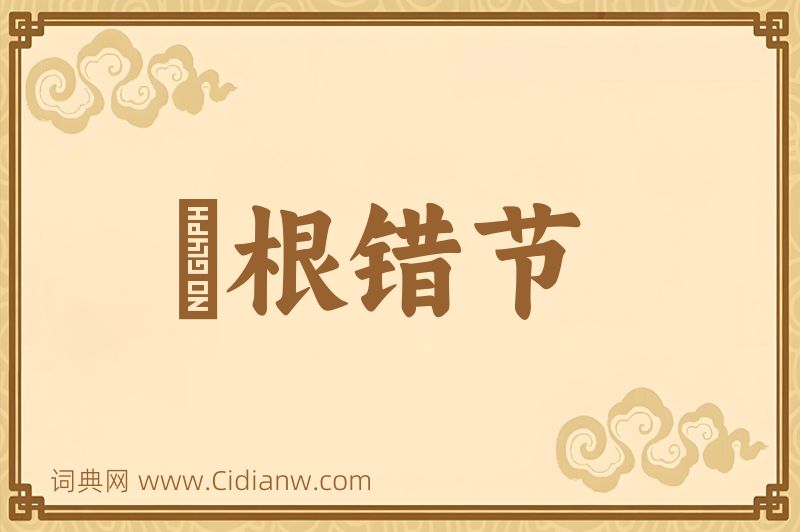 成语槃根错节图片