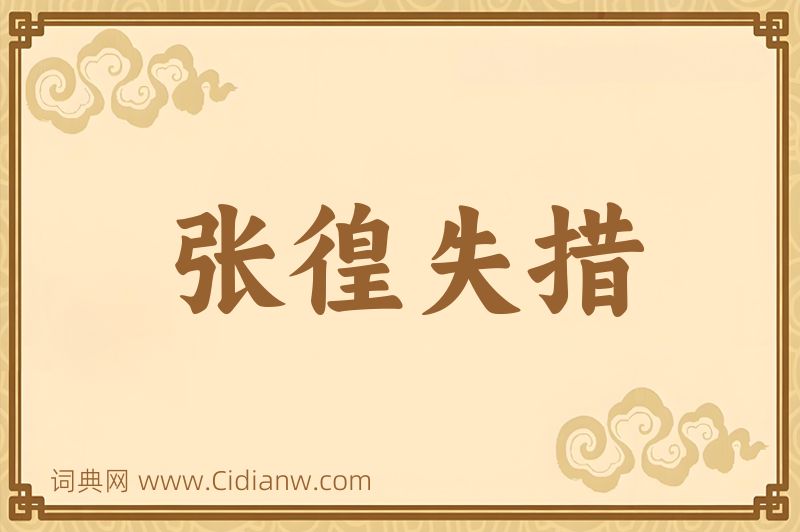 成语张徨失措图片