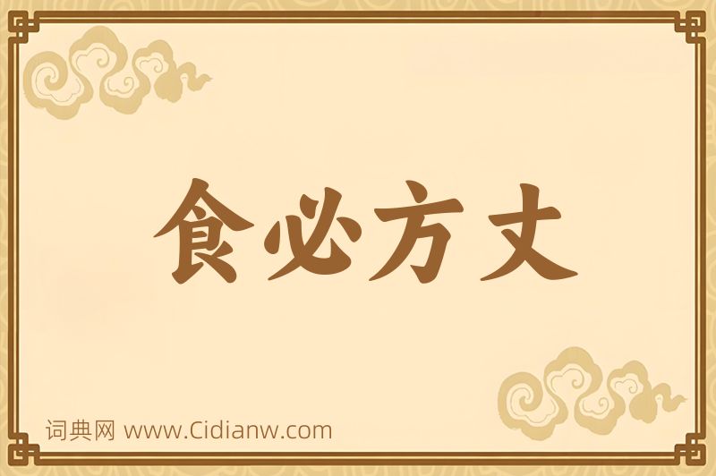 成语食必方丈图片