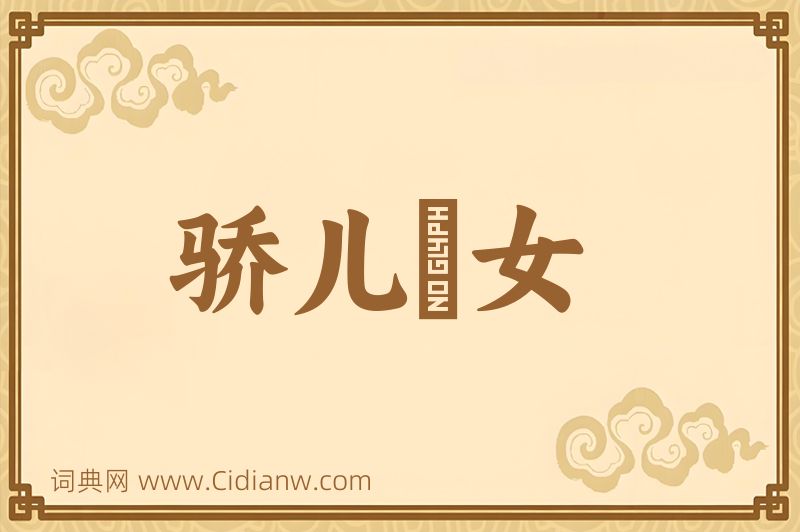 成语骄儿騃女图片