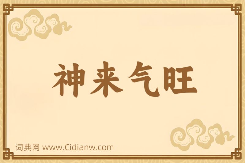 成语神来气旺图片