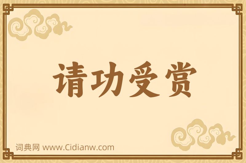 成语请功受赏图片