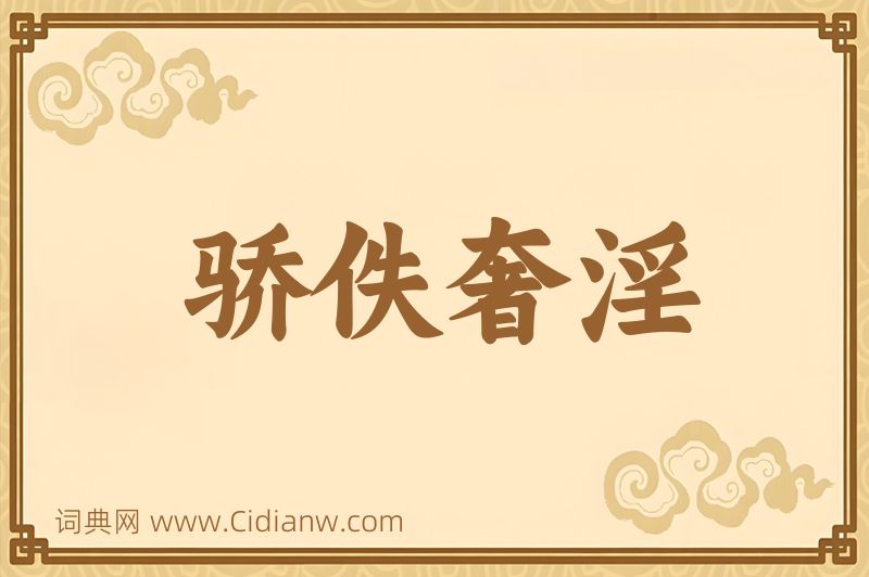 成语骄佚奢淫图片