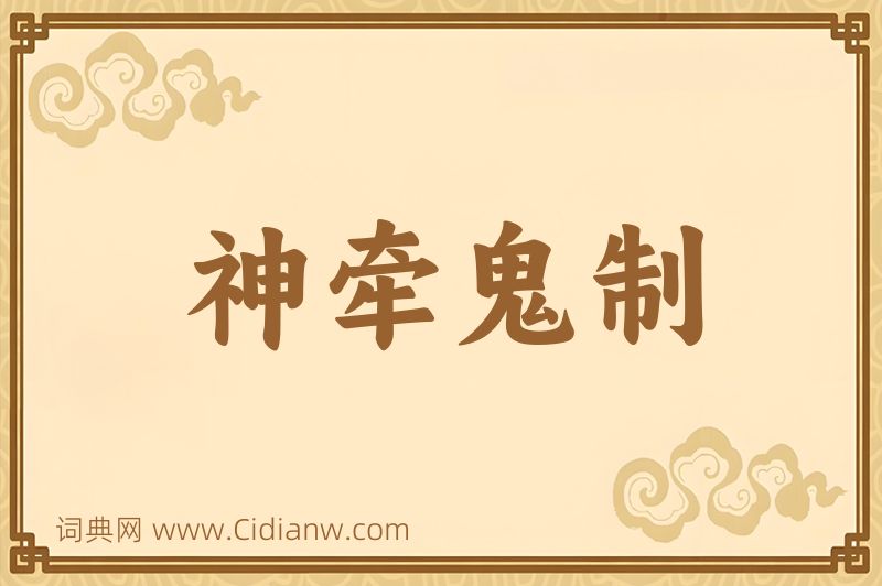 成语神牵鬼制图片