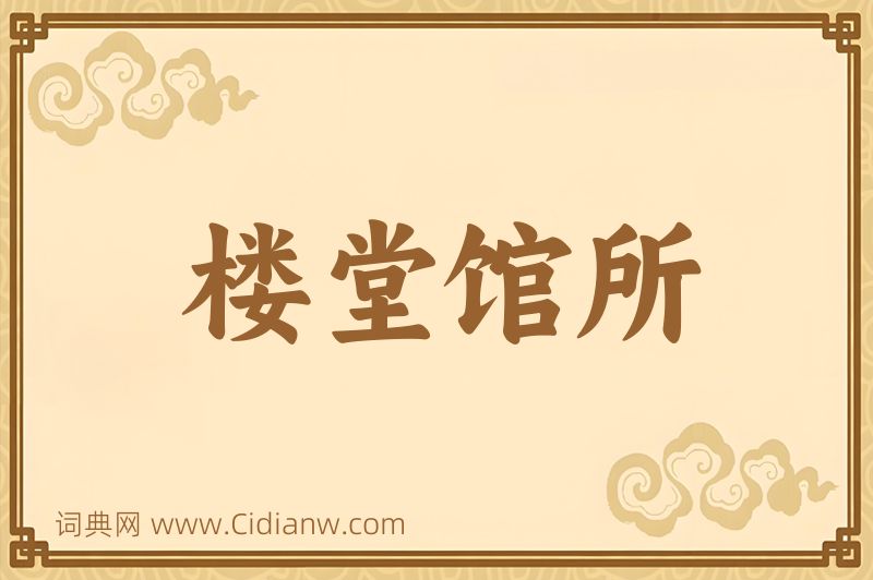 成语楼堂馆所图片