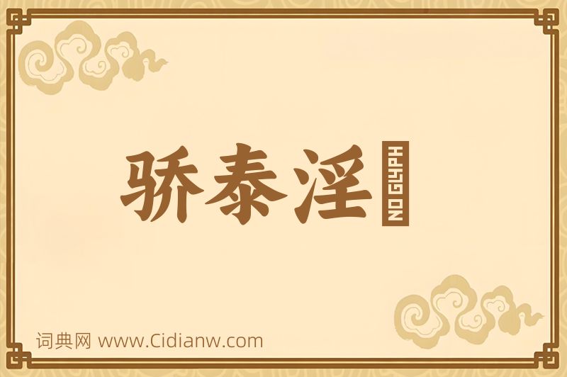 成语骄泰淫泆图片