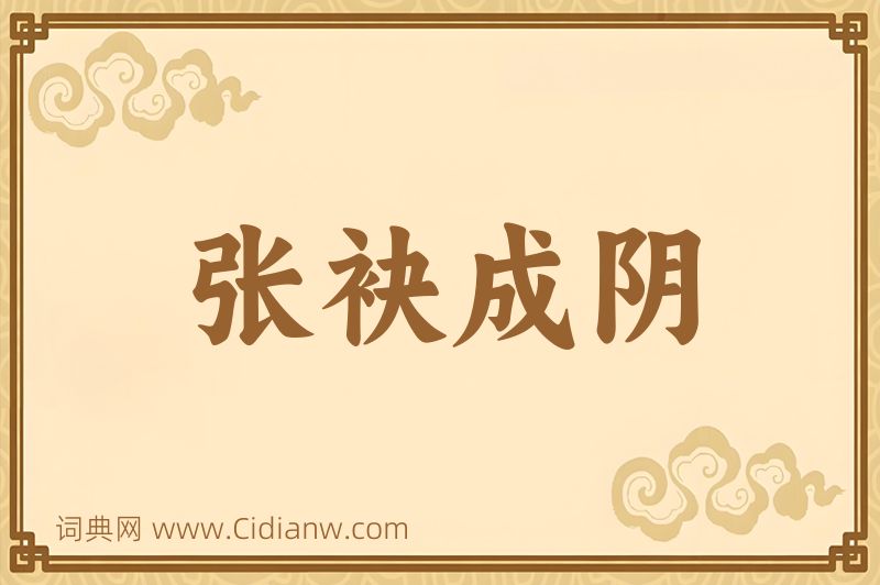 成语张袂成阴图片