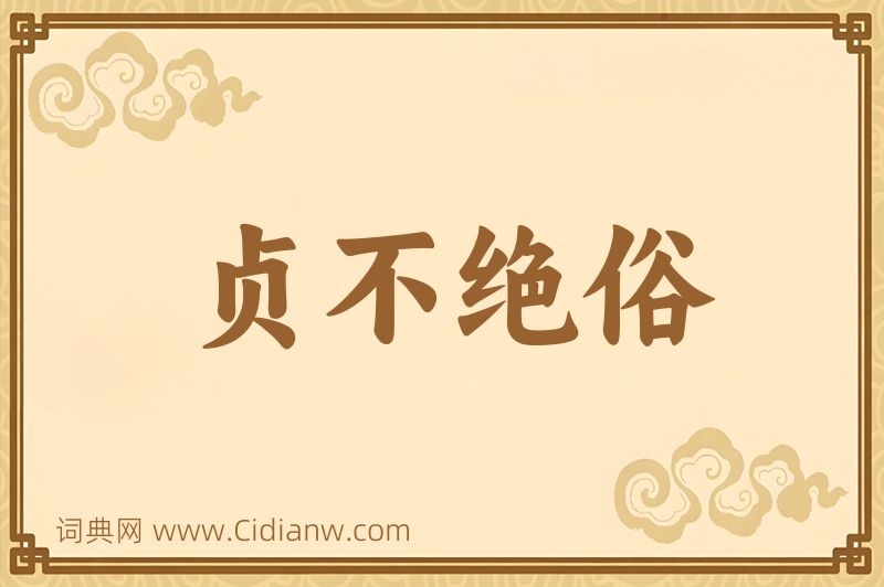 成语贞不绝俗图片