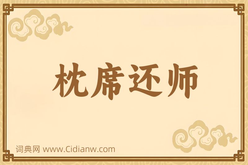 成语枕席还师图片