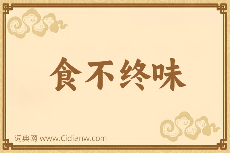 成语食不终味图片