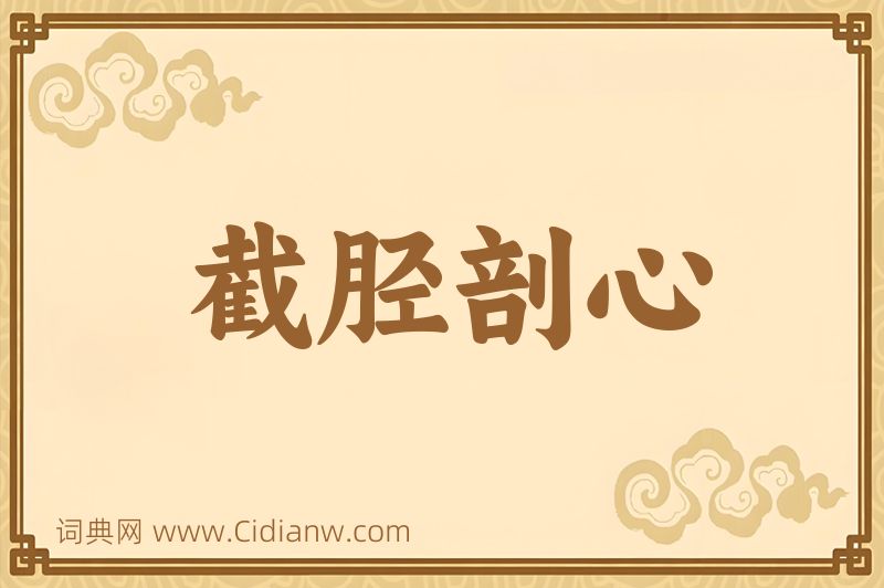 成语截胫剖心图片