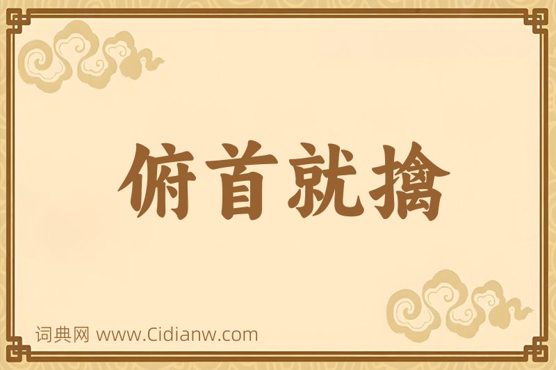 成语俯首就擒图片