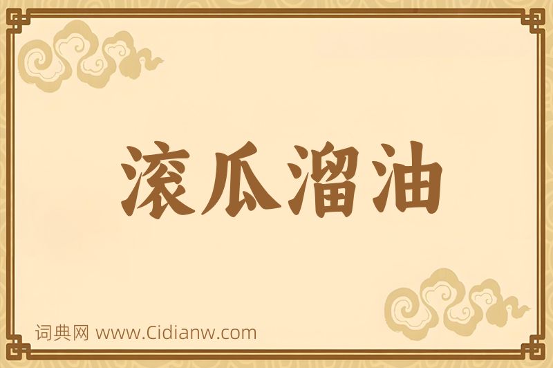 成语滚瓜溜油图片