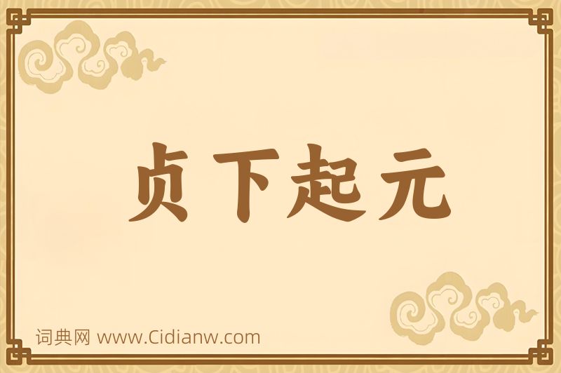 成语贞下起元图片