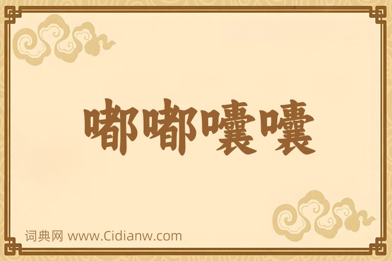 成语嘟嘟囔囔图片