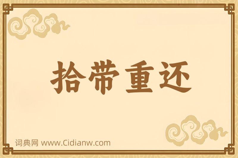 成语拾带重还图片