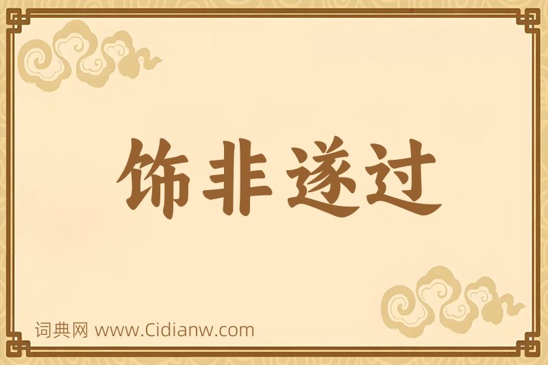 成语饰非遂过图片