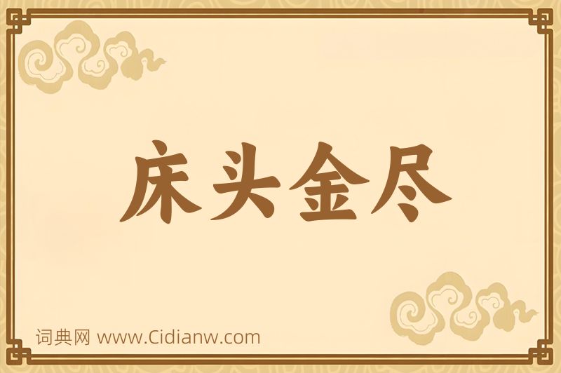 成语床头金尽图片