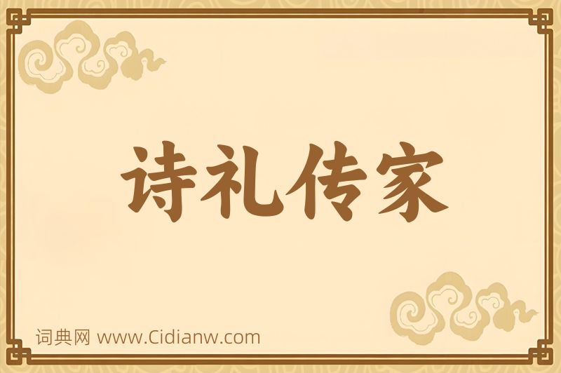 成语诗礼传家图片