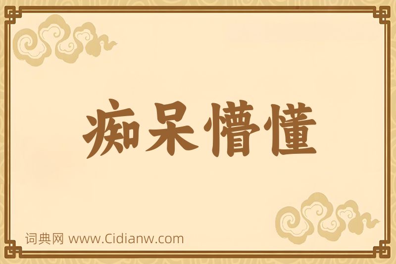 成语痴呆懵懂图片