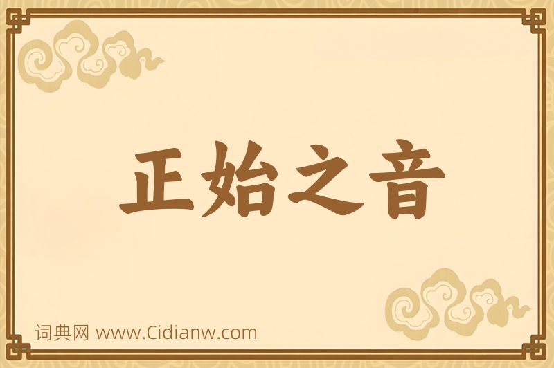 成语正始之音图片