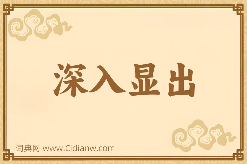 成语深入显出图片