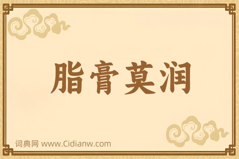 成语脂膏莫润图片