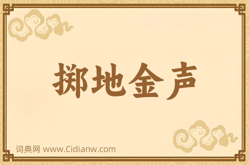 成语掷地金声图片