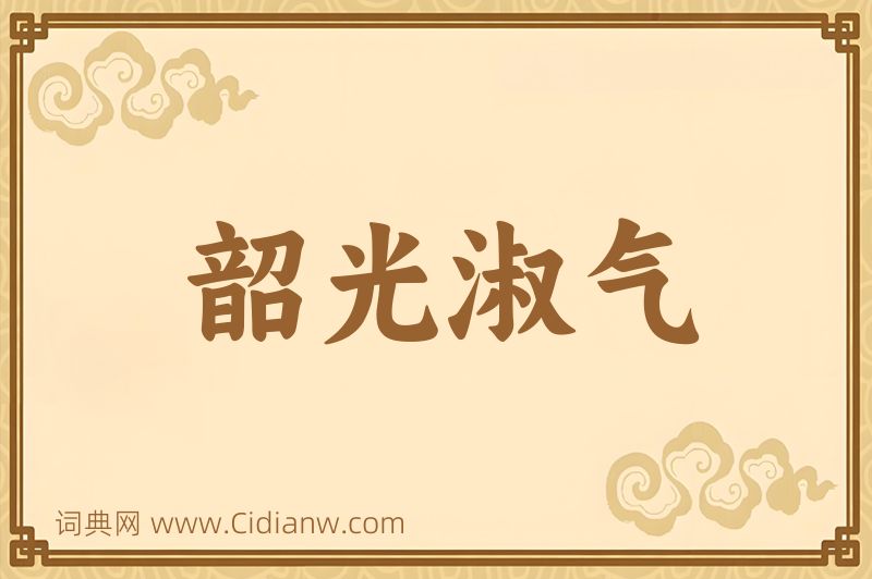 成语韶光淑气图片