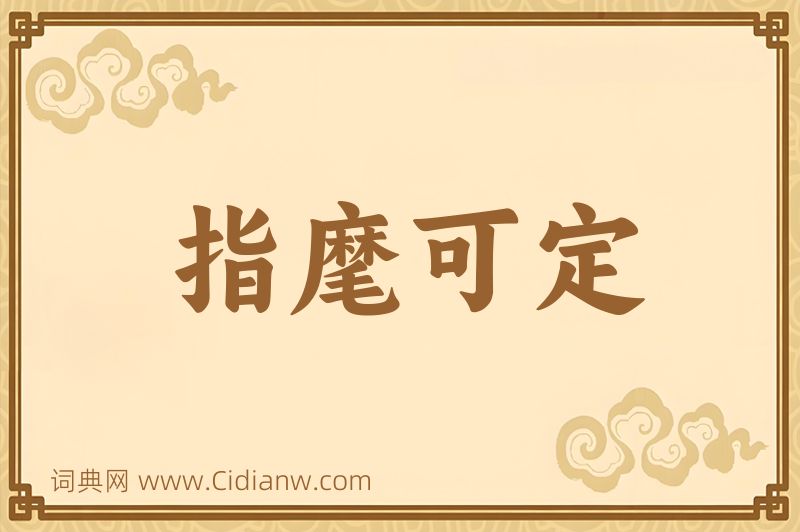 成语指麾可定图片