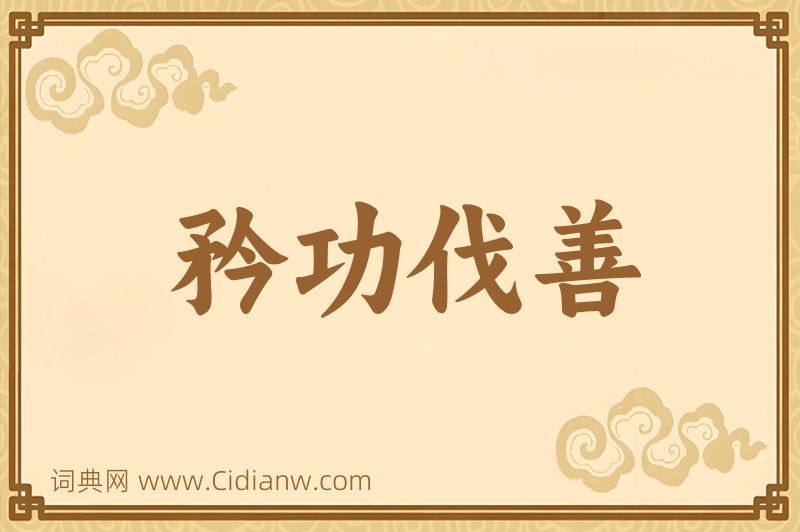 成语矜功伐善图片