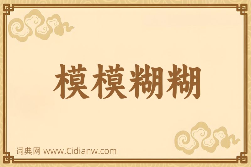 成语模模糊糊图片