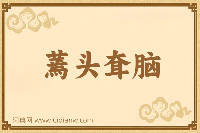 成语蔫头耷脑图片