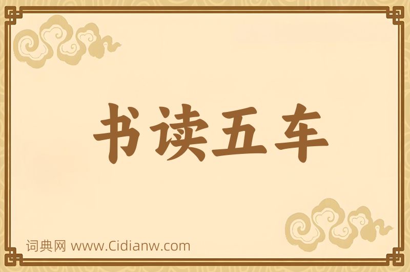 成语书读五车图片