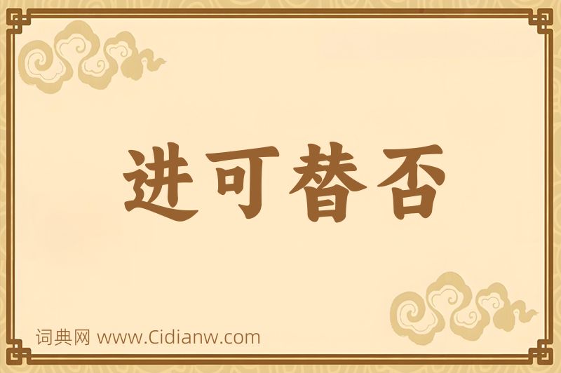 成语进可替否图片