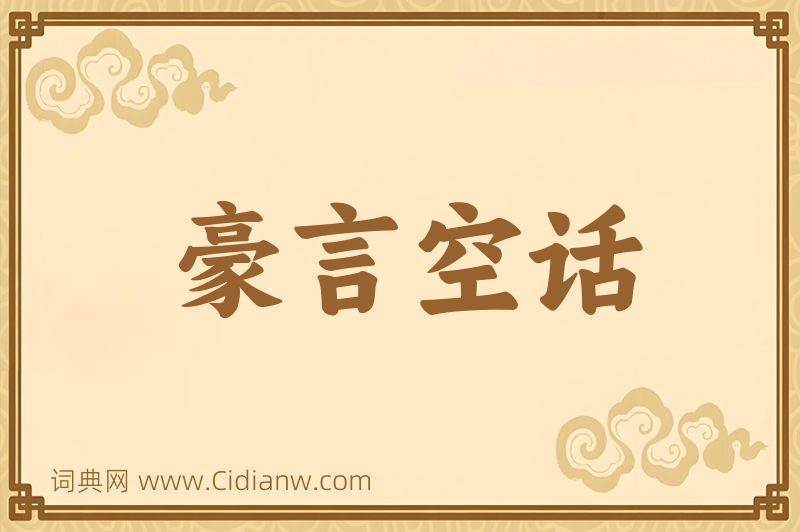 成语豪言空话图片