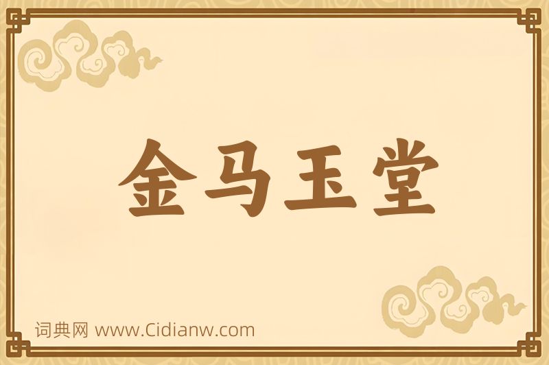 成语金马玉堂图片