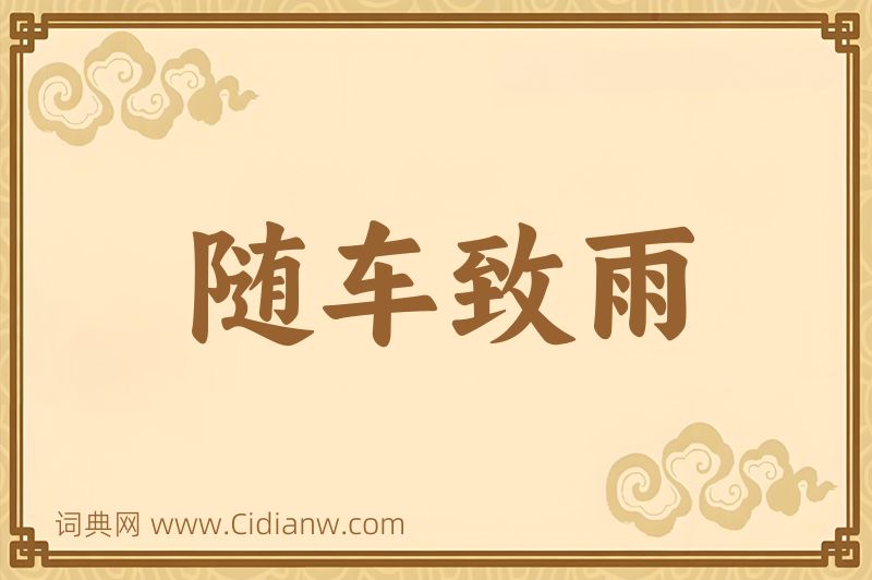 成语随车致雨图片
