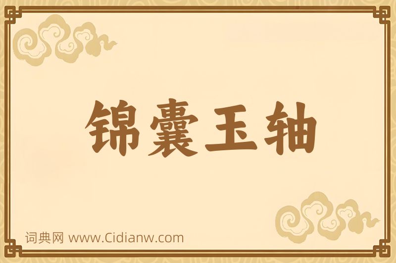 成语锦囊玉轴图片