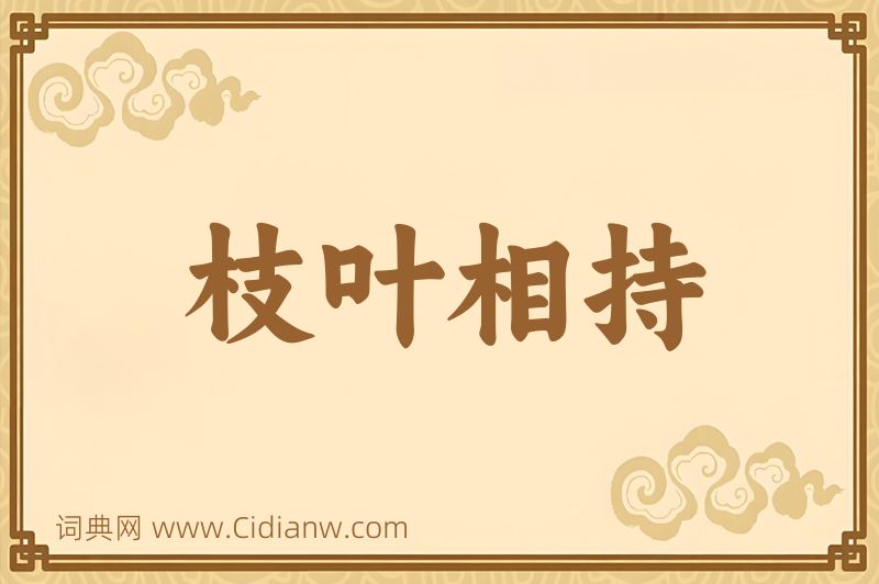 成语枝叶相持图片