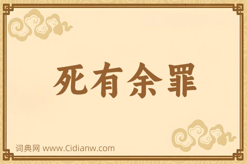 成语死有余罪图片