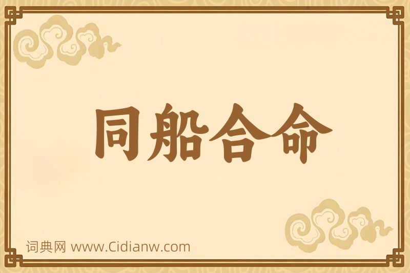 成语同船合命图片
