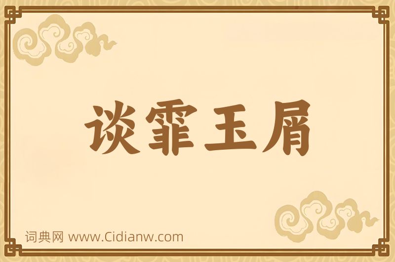 成语谈霏玉屑图片