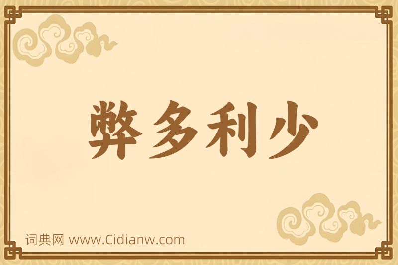 成语弊多利少图片