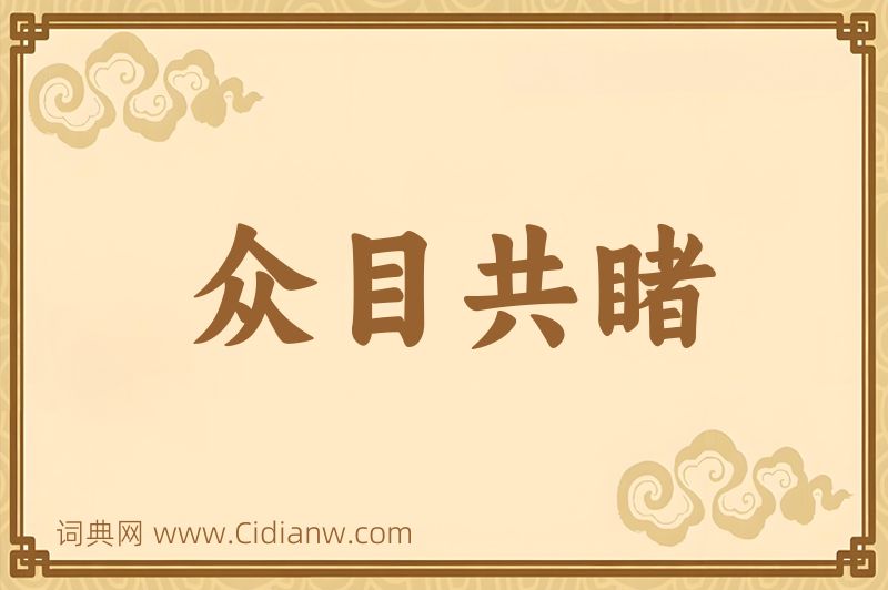 成语众目共睹图片