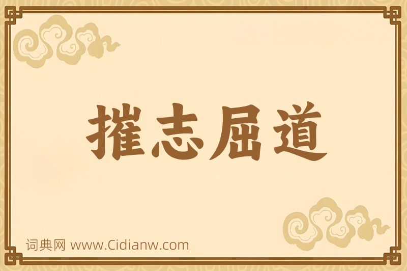 成语摧志屈道图片