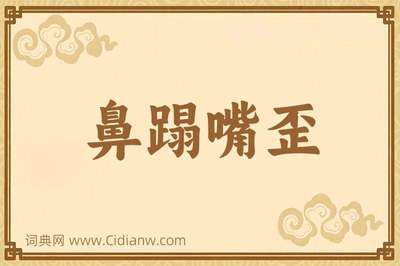 成语鼻蹋嘴歪图片